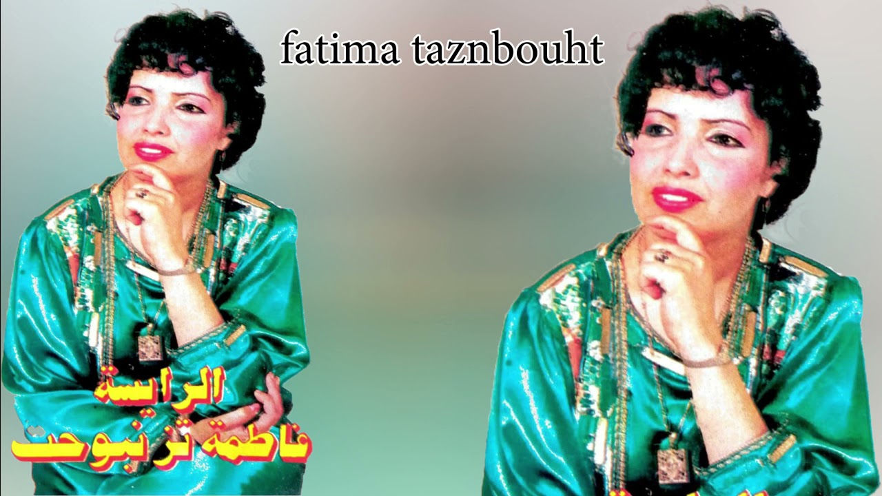 فاطمة تزنبوحت fatima taznbouht