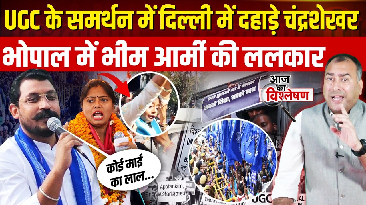 UGC के समर्थन में दिल्ली में दहाड़े Chandra Shekhar azad, भोपाल में भीम आर्मी की ललकार