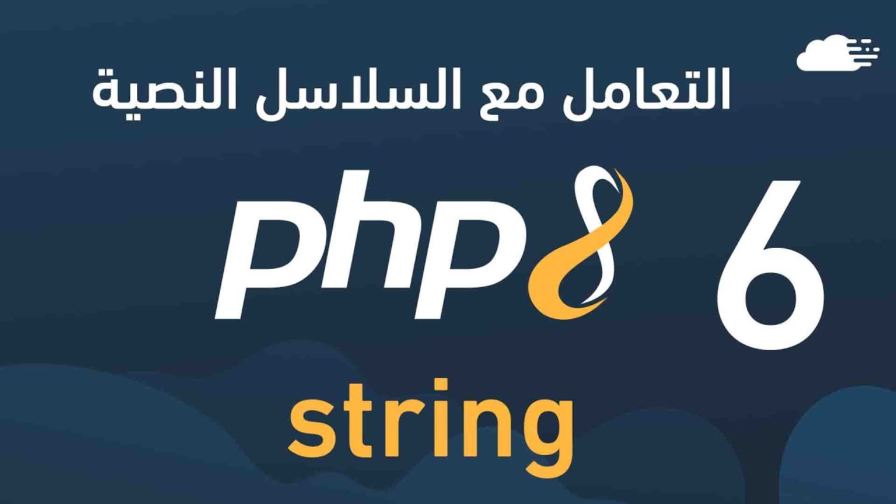 تعلم php - التعامل مع السلاسل النصية String