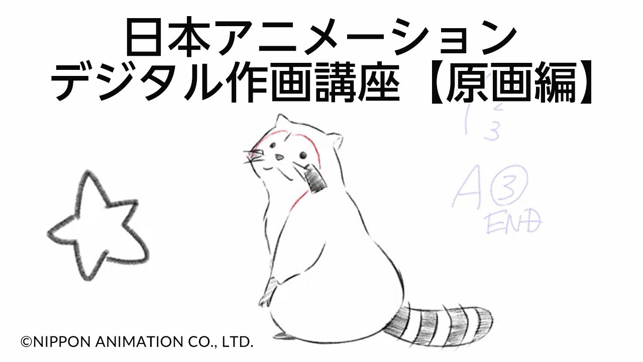 日本アニメーション　夏のデジタル作画講座【原画編】(2020/7/23)