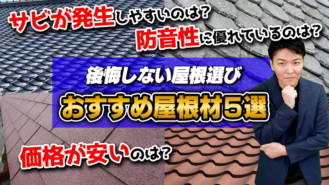 屋根材の選び方とは？屋根材5種類のメリットデメリットを解説