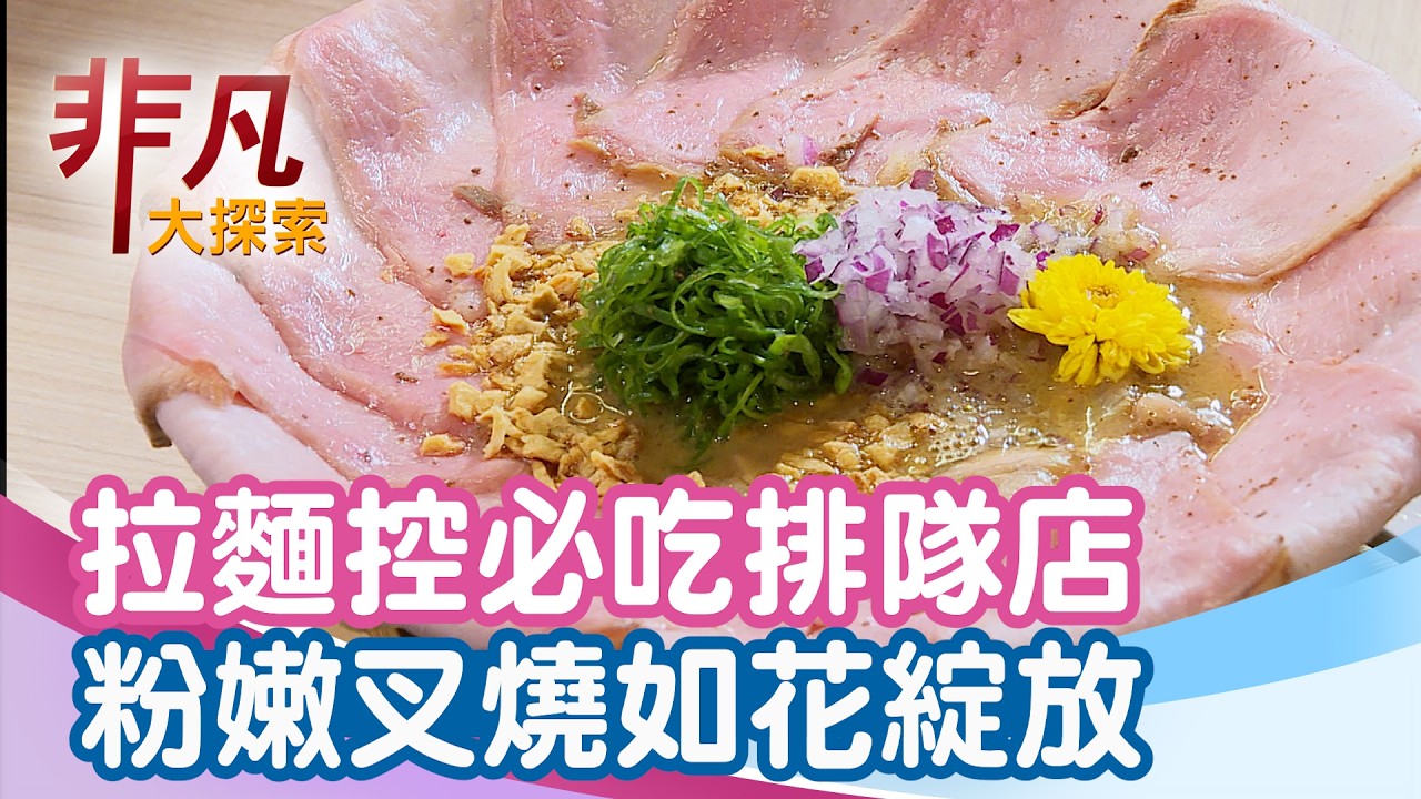 拉麵控必吃排隊名店│新北美食必吃│熊越岳【非凡大探索】2026.04.05