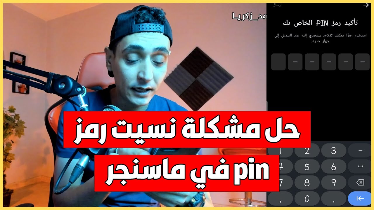 حل مشكلة نسيت رمز pin ماسنجر - كيفية استعادة رمز pin ماسنجر