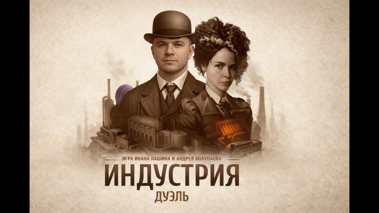 Настольная игра Индустрия Дуэль | играем, летсплей, обзор, отзывы