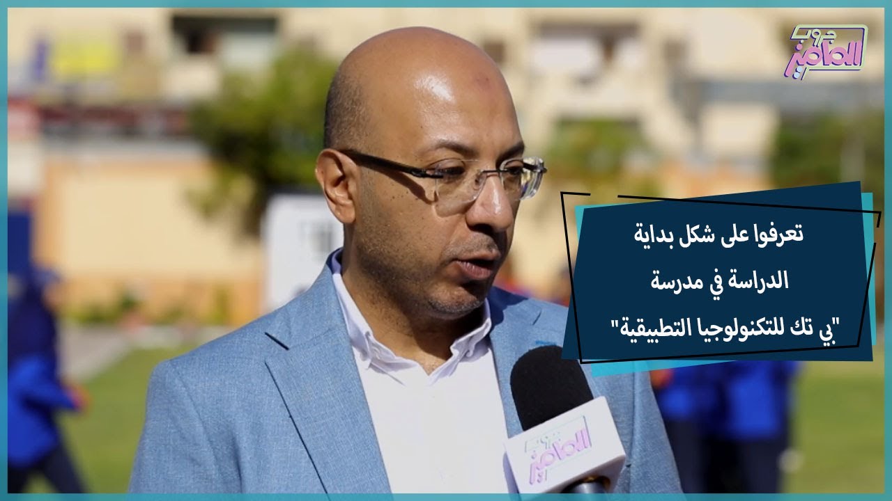 جروب الماميز | شكل بداية الدراسة في مدارس بي تك للتكنولوجيا التطبيقية
