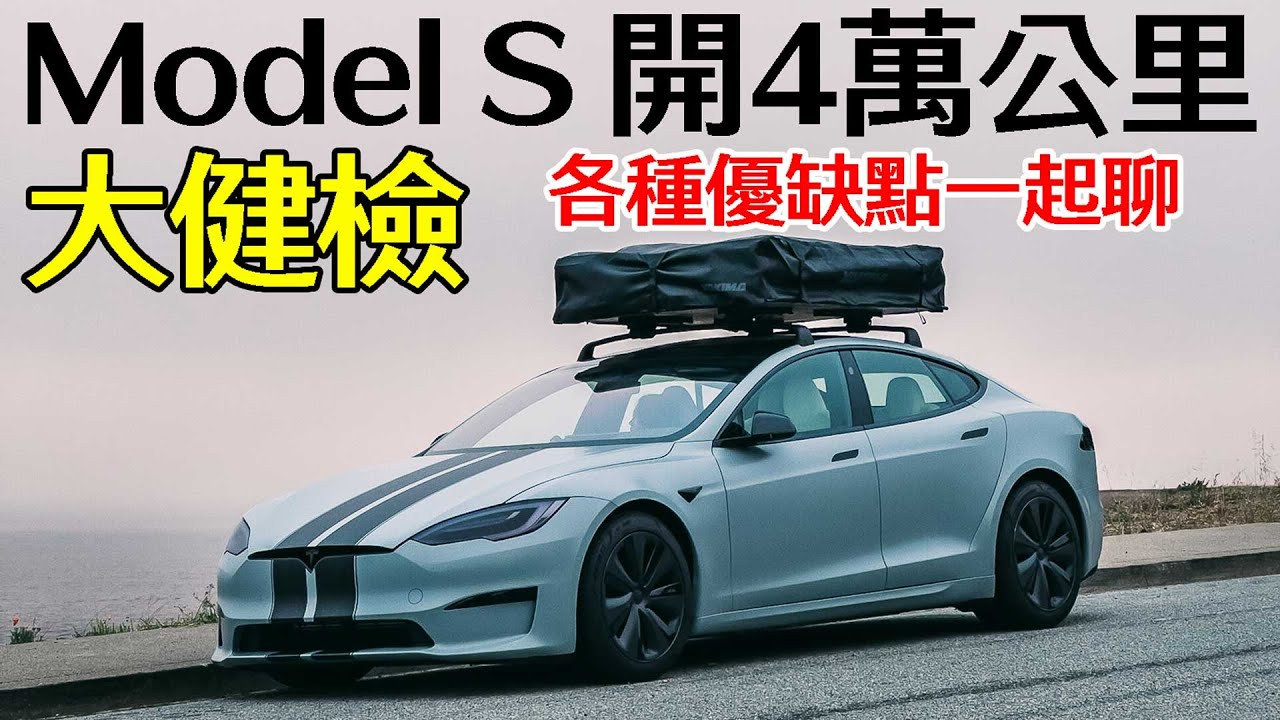 推薦嗎？新改款Model S  4萬公里 優缺點有哪些？
