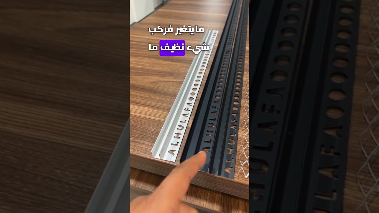 تجويفات اللياسة الخارجية والداخلية و ‏النعلة المخفية و زجاج الشاور
