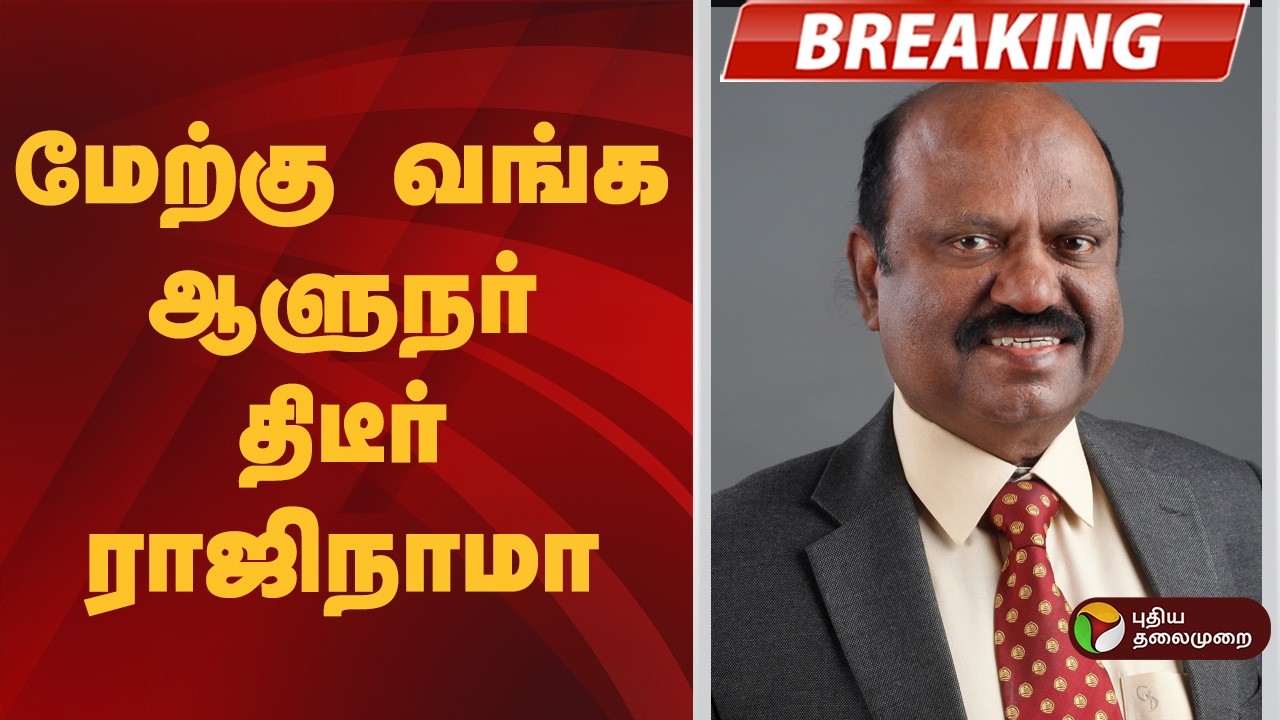 #BREAKING | மேற்கு வங்க ஆளுநர் திடீர் ராஜிநாமா | Governor | WestBengal