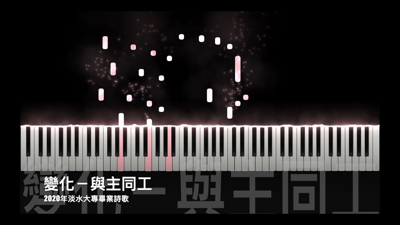 變化－與主同工【2020淡水大專畢業詩歌 鋼琴版】