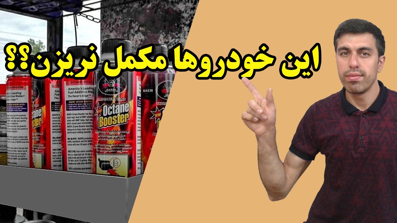 آیا مکمل های بنزین باعث بالا رفتن عدد اکتان میشن؟؟#خودرو #automobile