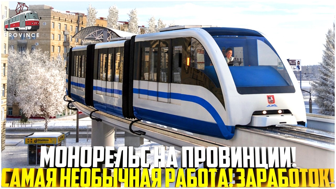 САМАЯ НЕОБЫЧНАЯ РАБОТА НА ПРОВИНЦИИ... МАШИНИСТ МОНОРЕЛЬСА! СКОЛЬКО ЗАРАБОТАЛ? - MTA PROVINCE