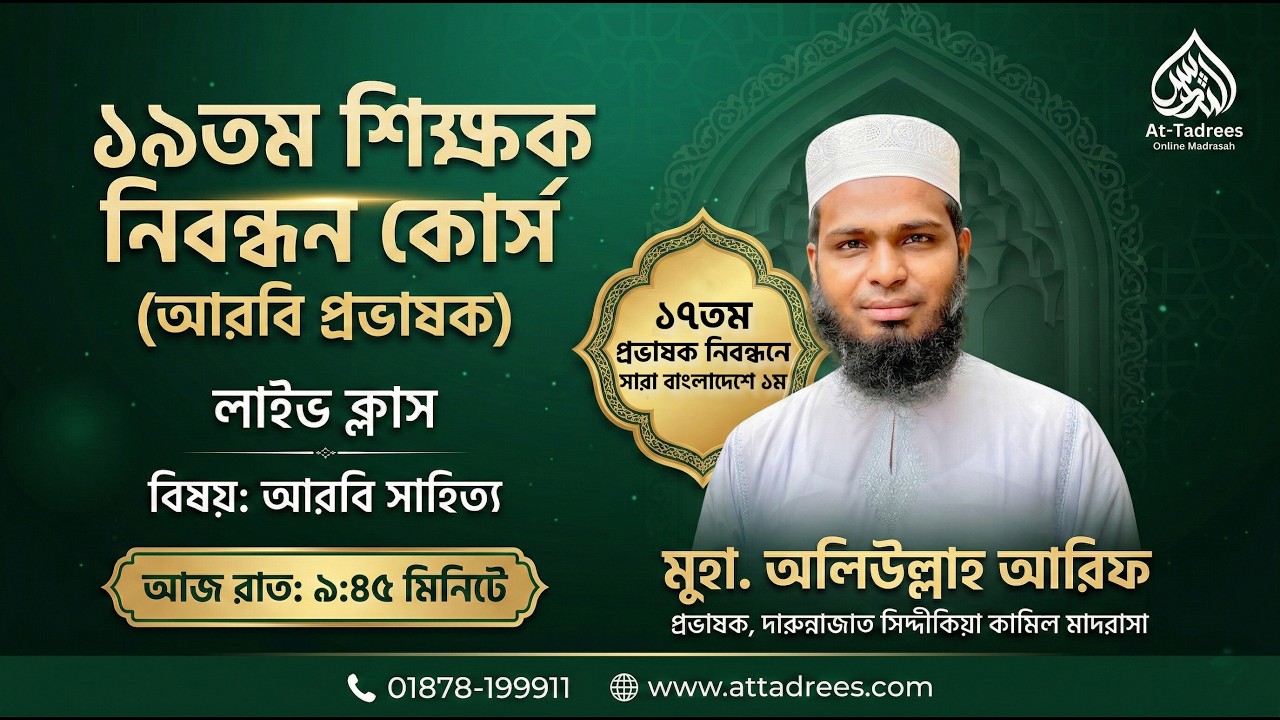 ১৯তম শিক্ষক নিবন্ধন (আরবি প্রভাষক) ক্লাস। আরবি সাহিত্য। #নিবন্ধন #attadrees