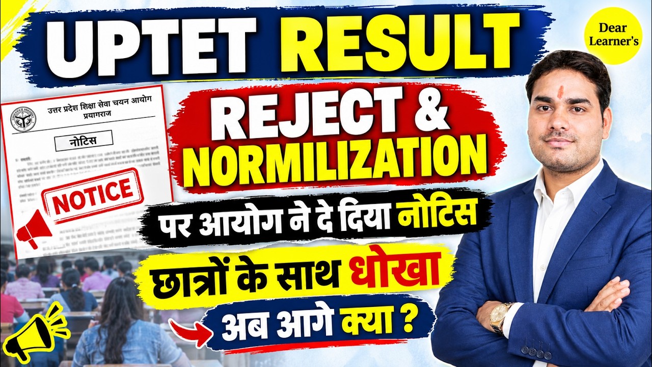 UPTET RESULT 2026 | REJECT & NORMALIZATION पर आयोग का नया नोटिस | अब आगे क्या?