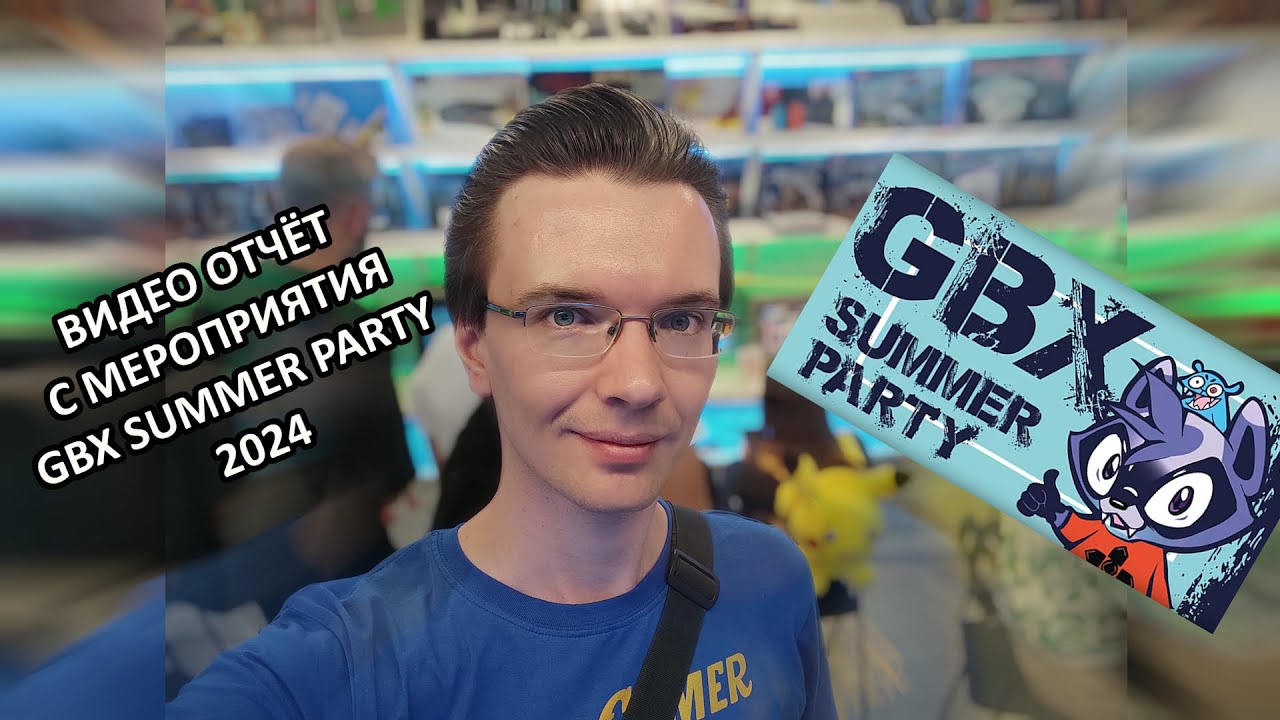 GBX Summer Party 2024 / GBX SP 2024 - ВПЕЧАТЛЕНИЯ
