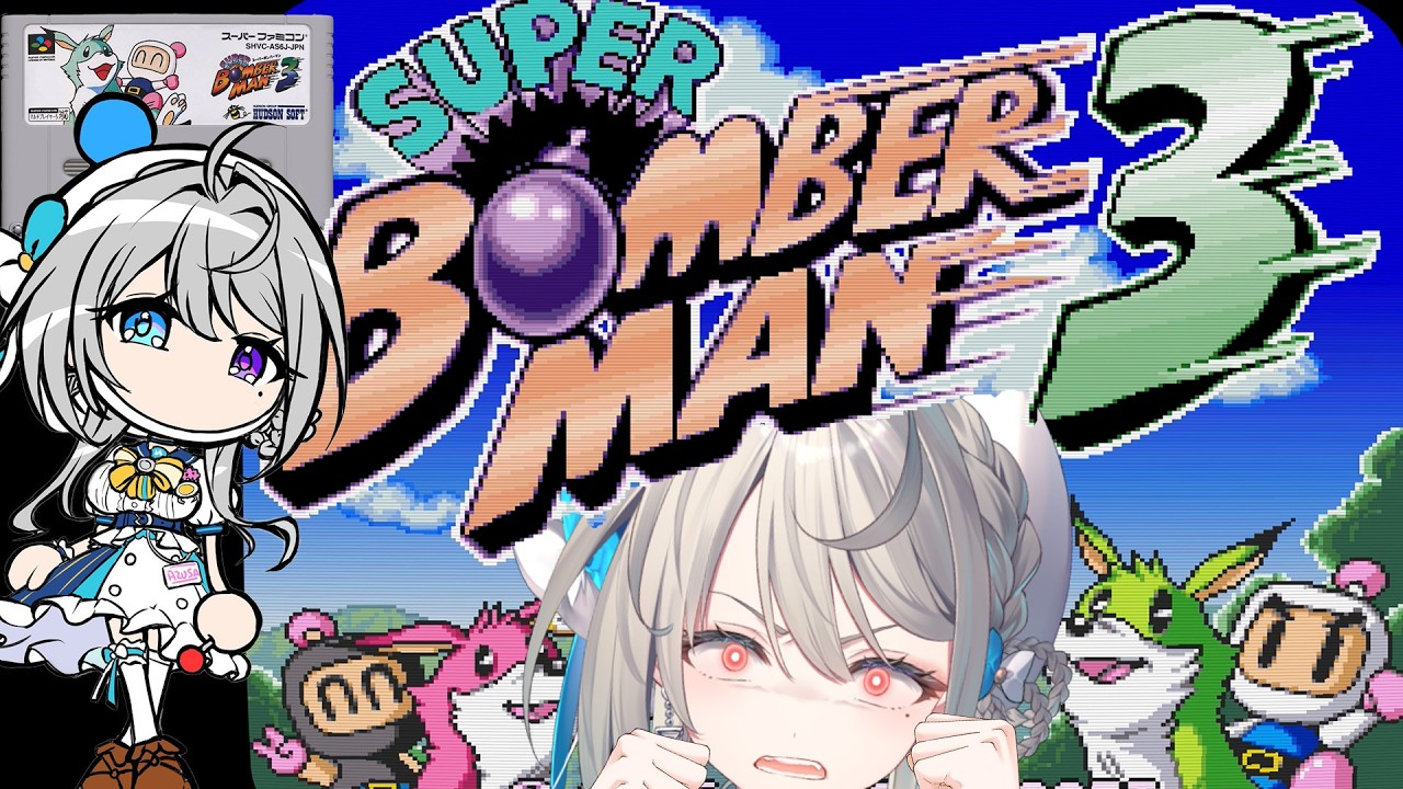 【スーパーボンバーマン3】トラウマの6面バグラーシップ💣クリア目指して【 本阿弥あずさ / すぺしゃりて 】