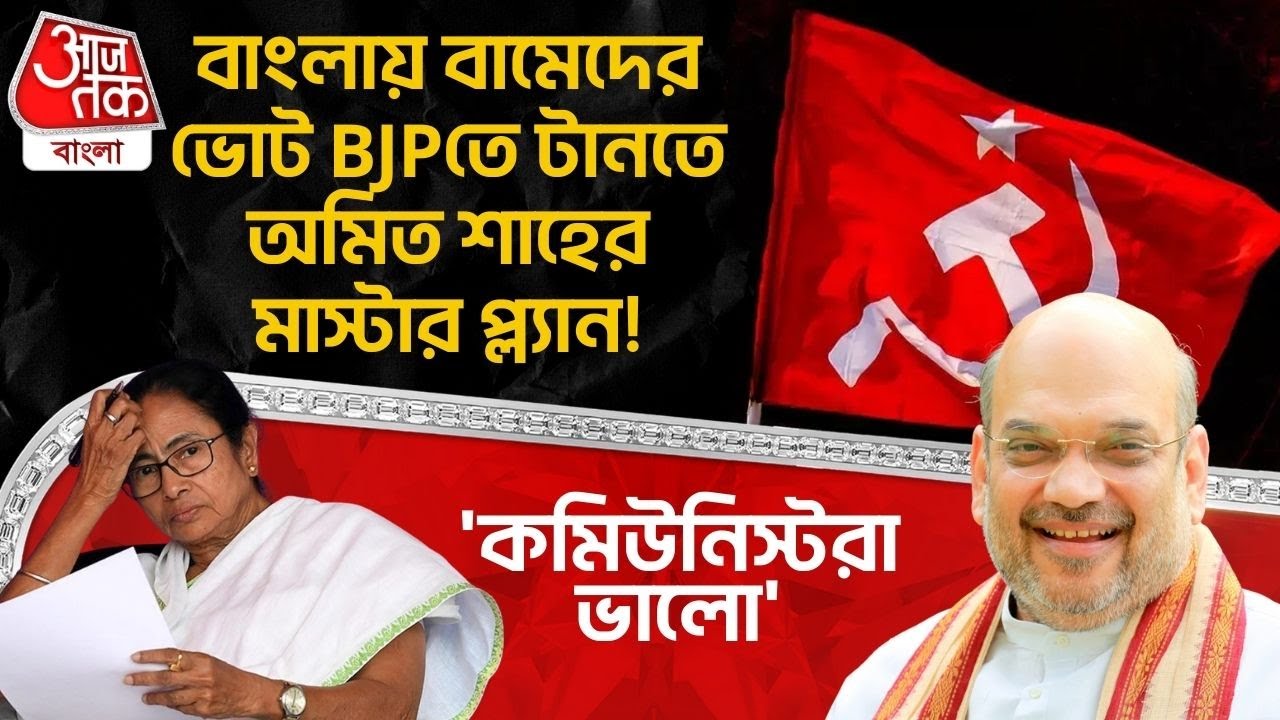 'কমিউনিস্টরা ভালো',বাংলায় বামেদের ভোট BJPতে টানতে Amit Shah র মাস্টার প্ল্যান! CPIM| Mamata Banerjee