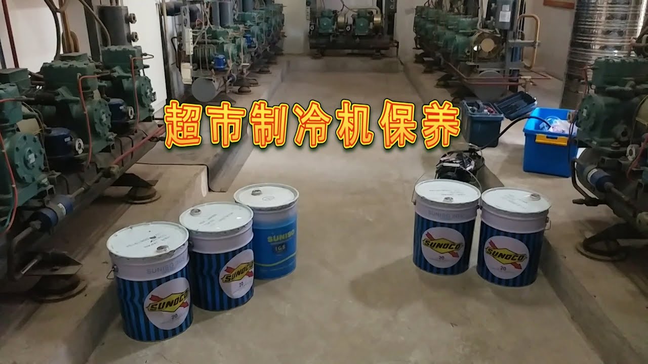 超市三洋压缩机保养 压缩机更换冷冻油 compressor maintenance
