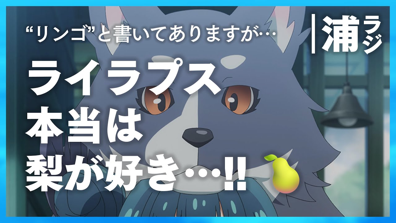 【ギャルはすぐ泣く】ライラプス本当は梨が好きの話【Aqours浦の星女学院RADIO!!!(浦ラジ)】