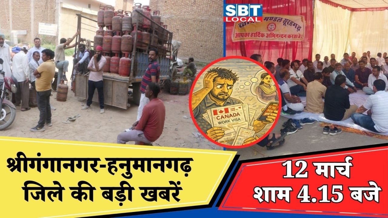 12 मार्च: श्रीगंगानगर-हनुमानगढ़ जिला शाम 4.15 बजे की बड़ी खबरें| SBT Local News