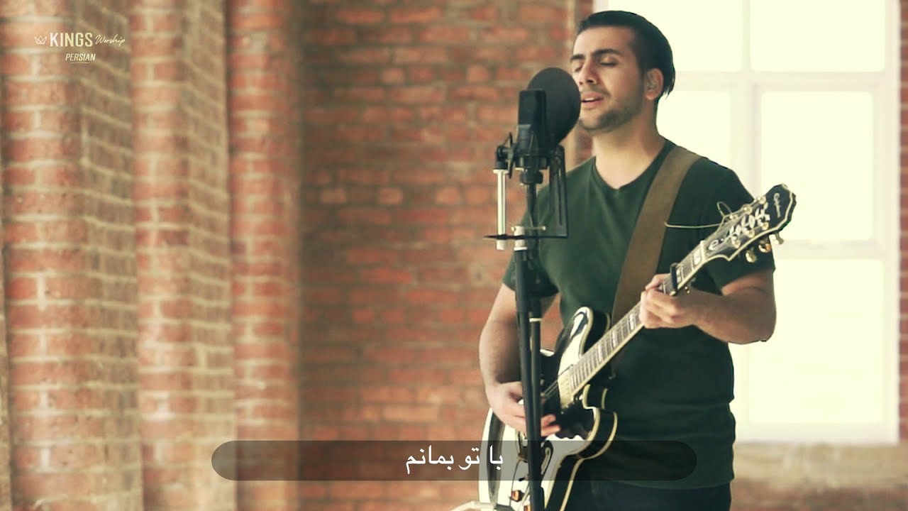 سرود پرستشی یک بار دیگر | شهاب مهاجرانی |  Yekbare Digar | Shahab Mohajerani