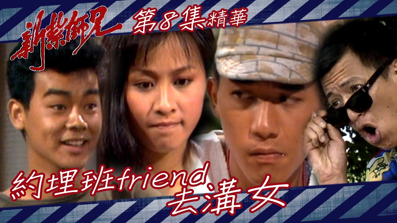 新紮師兄 ｜約埋班friend去溝女｜繁／簡字幕｜梁朝偉｜劉青雲｜張曼玉｜劉嘉玲｜第8集劇集精華｜TVB港劇精華