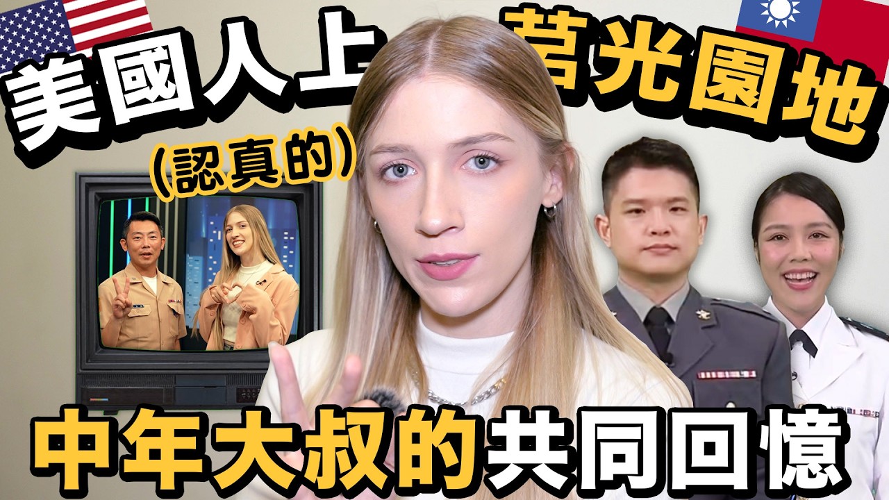 🔥外國人唱台語歌給軍人聽😱幕後&首播！My debut on Taiwanese MILITARY TV?!（會爆笑的台詞）【莒光園地VLOG】