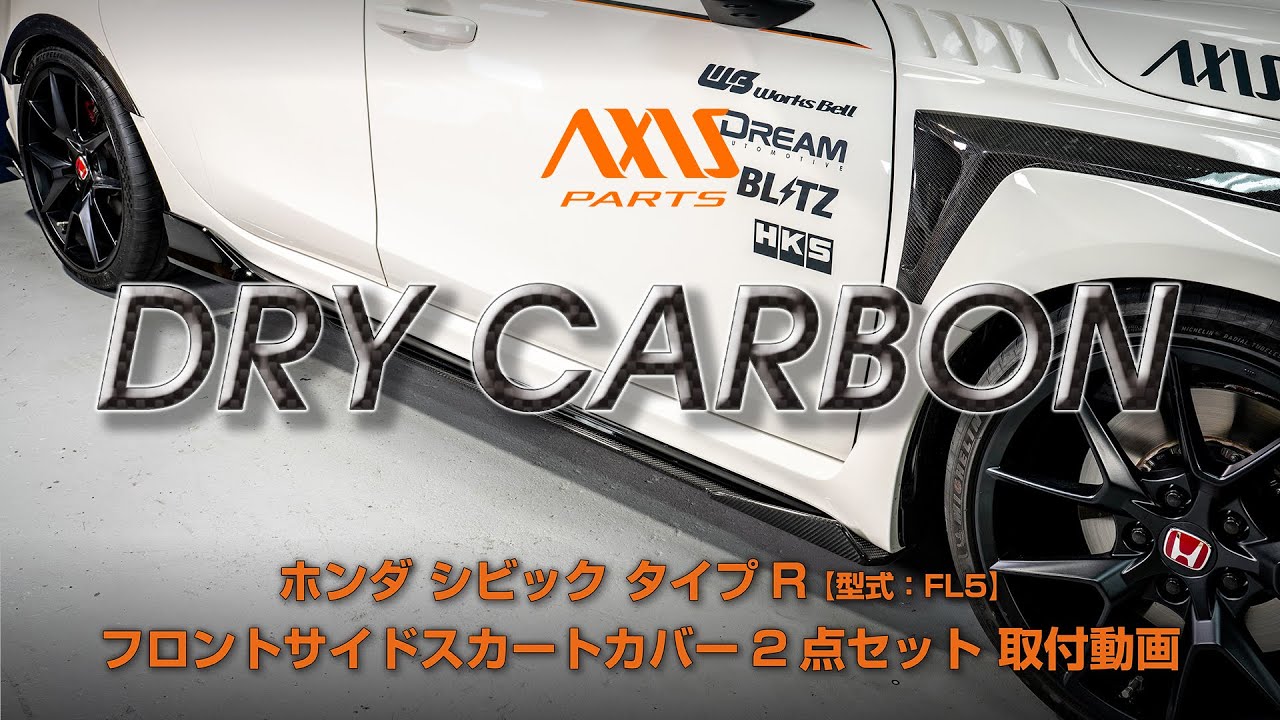 【ホンダ シビック タイプR（FL5）】フロントサイドスカートカバー2点セット取付方法（st1133）