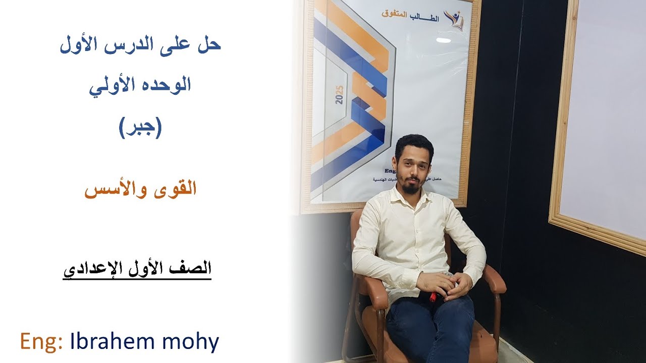 حل على الدرس الاول الوحدة الأولى جبر الصف الأول الإعداى