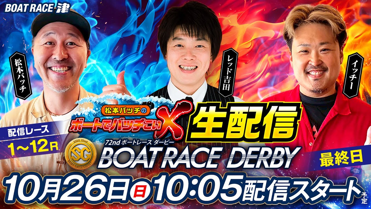 SG第72回ボートレースダービー【松本バッチのボートでバッチこいX 生配信】（2025/10/26）＜ボートレース津 1R～12R＞松本バッチ＆イッチー&レッド吉田【最終日】