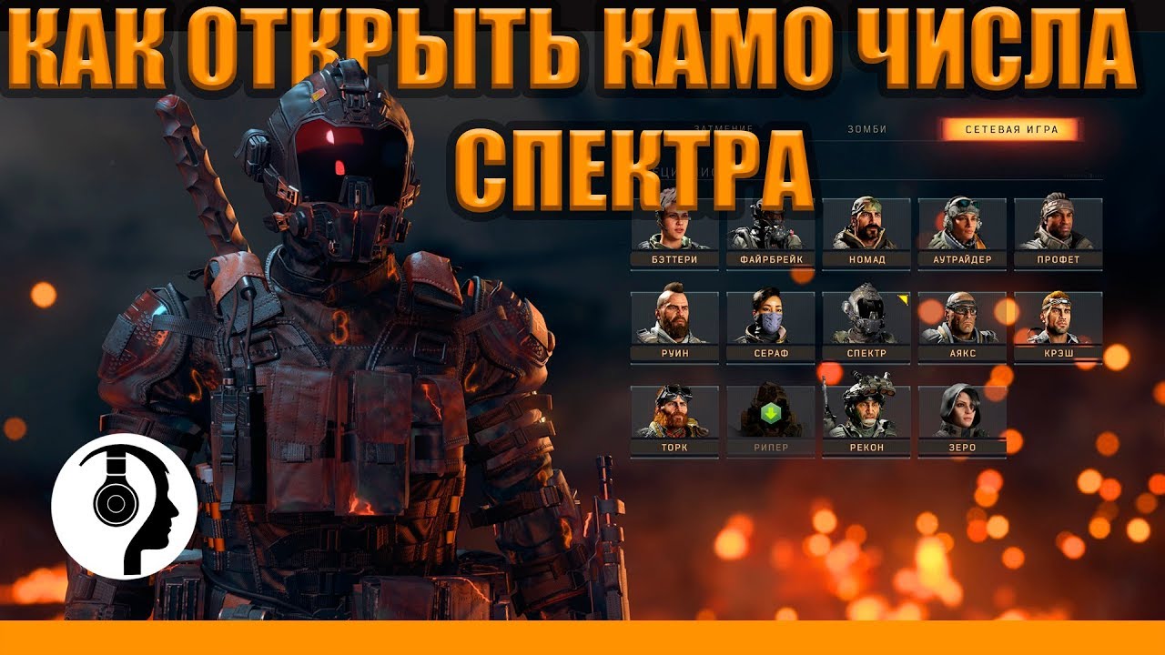 ГАЙД! КАК ЛЕГКО ОТКРЫТЬ КОСТЮМ ЧИСЛА ДЛЯ СПЕКТРА В BLACK OPS 4 BLACKOUT | КАМУФЛЯЖ ЧИСЛА В ЗАТМЕНИИ