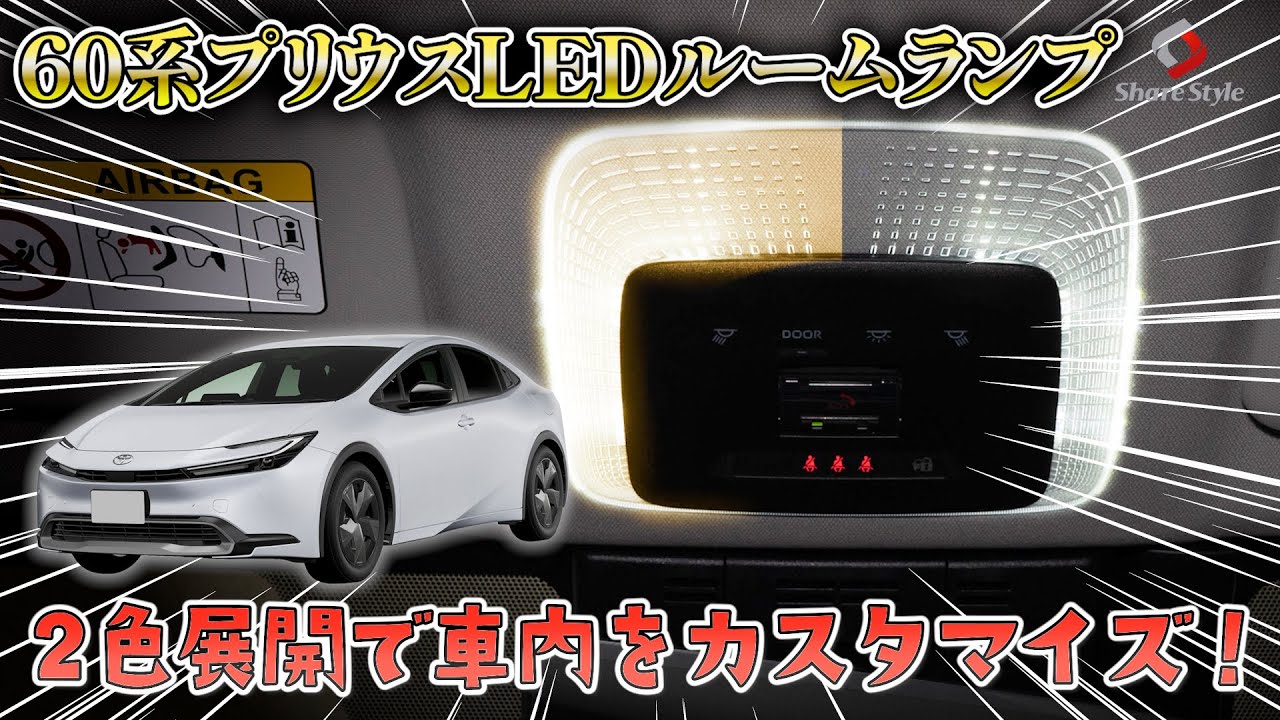 【プリウス60系】DIYでプリウスのルームランプを爆光LEDに！快適な車内へ！｜株式会社シェアスタイル