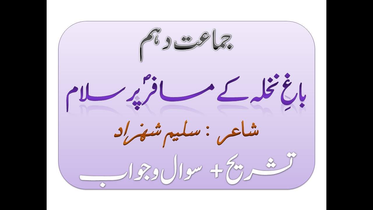 حصّہ نظم - باغِ نخلہ کے مسافؐر پر سلام |Poet Salim Shahzad| Class 10th Urdu Poem 2 Explanation + QnA