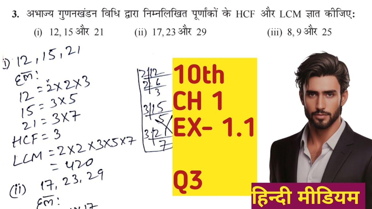 NCERT Class 10 Maths Ex 1.1 Q3 | अभ्यास 1.1 प्रश्न 3 आसान तरीके से समझें | @Cerebraino 