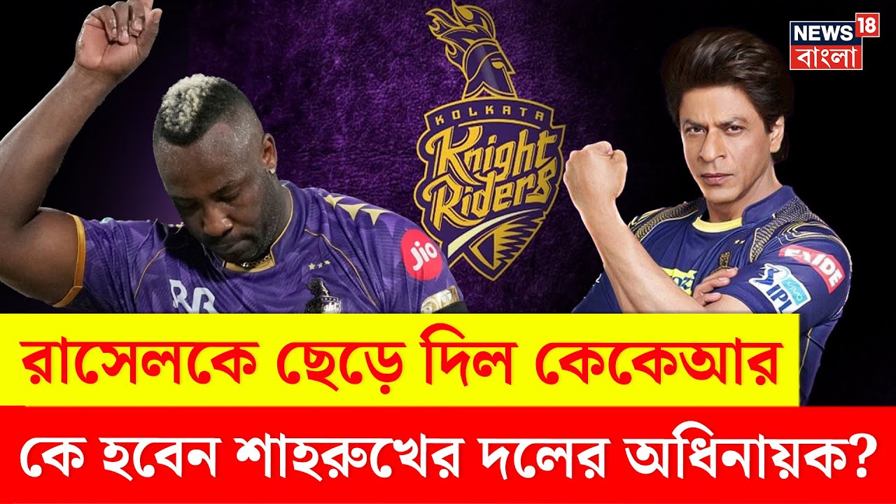 KKR News | সখ্যতা শেষ! সকলকে চমকে দিয়ে ক্যারিবিয়ান তারকাকে বিদায় দিল KKR | N18V | Bangla News