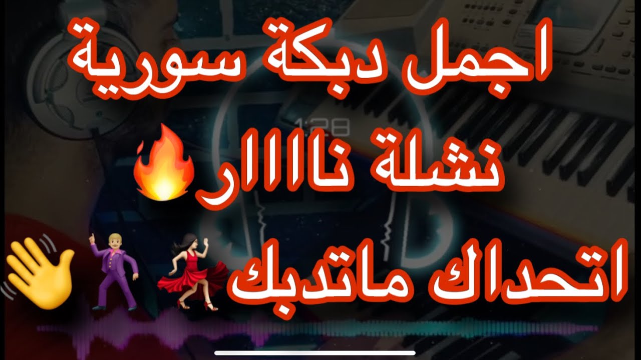 اجمل دبكة سورية ناااار 🔥🔥اتحداك ماتقوم تدبك /نشلة ومجووووز👋🕺🏼👯‍♀️💃🏻