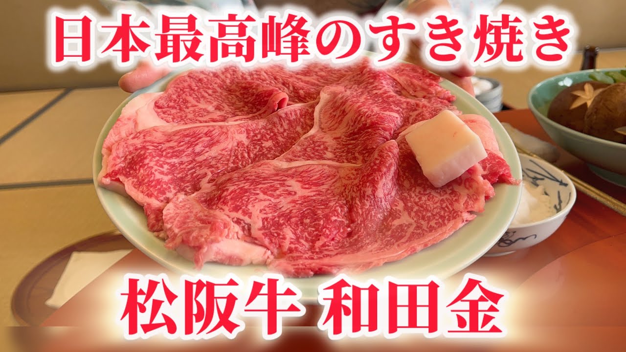 日本最高峰の老舗すき焼き【和田金】