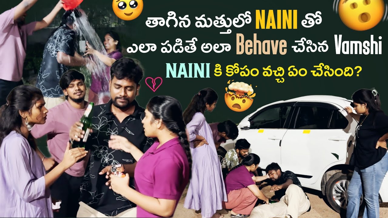 తాగిన మత్తులో Naini తో ఎలా పడితే అలా Behave చేసిన Vamshi Naini కి కోపం వచ్చి ఏం చేసింది?@@