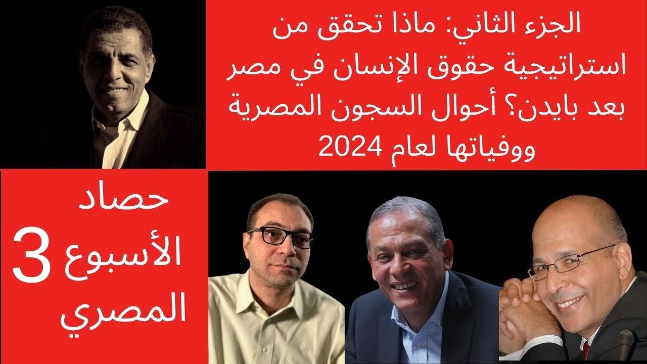النائب أنور السادات والحقوقي محمد لطفي: حقوق الإنسان في مصر وبايدن وتقرير أحوال السجون