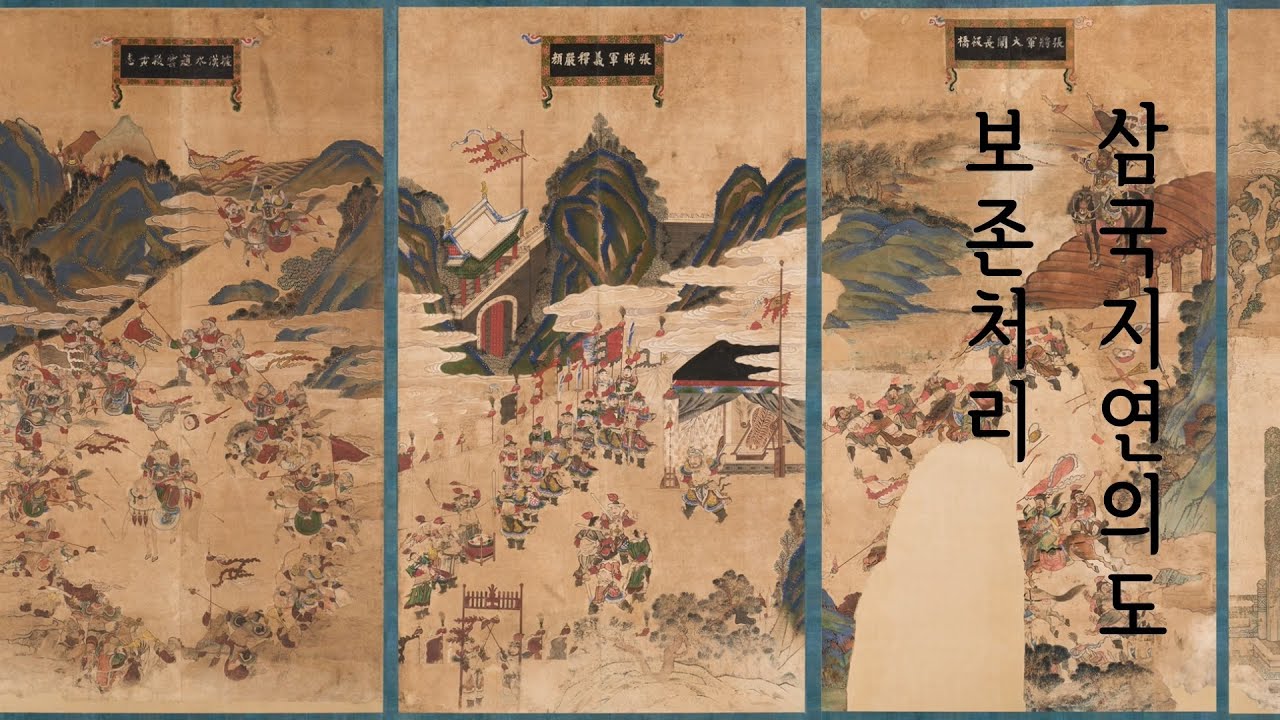 삼국지의 명장면, 삼국지연의도를 과학적으로 복원하다