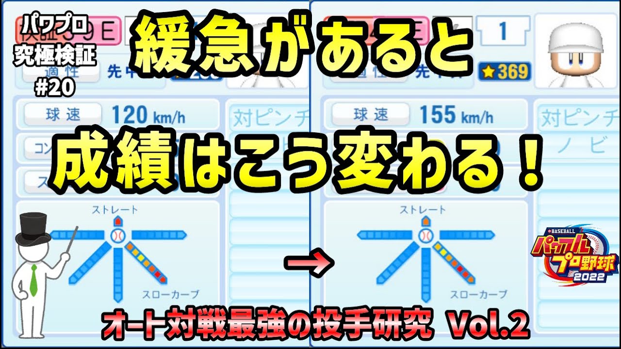 【検証】#20 緩急による成績の変化を、６つの球種で徹底検証！【概要欄もご覧ください】