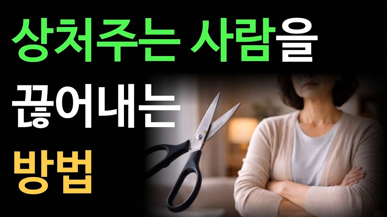 상처주는 사람을 끊어내는 방법
