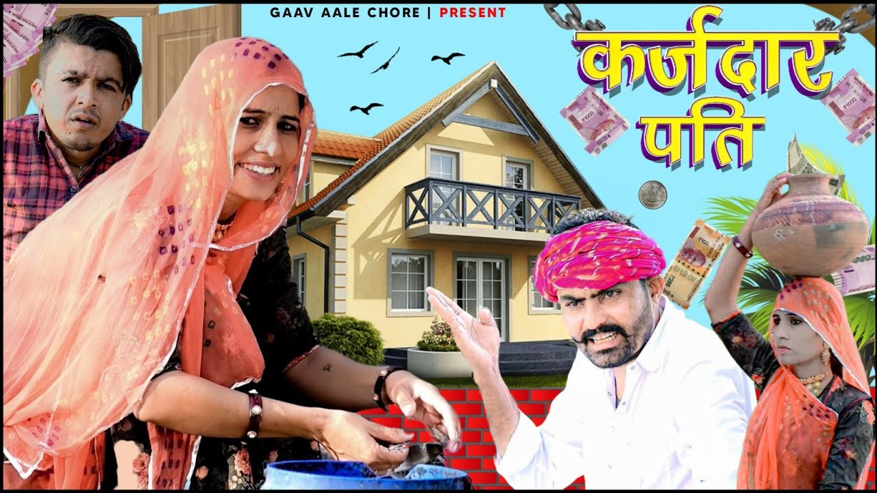 कर्जदार पति।। KarzDaar Pati ।। Marwadi Comedy Video 🤞