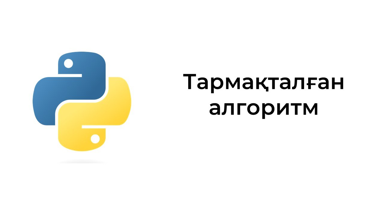 Тармақталған алгоритм. Python бағдарламалау тілі
