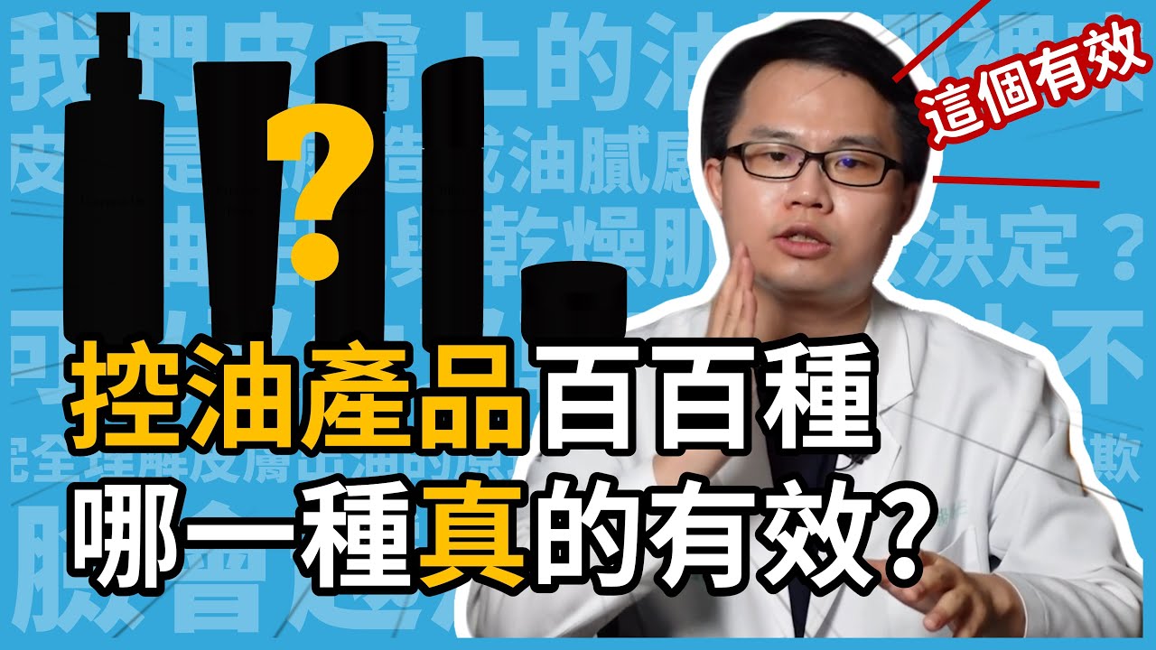 控油產品百百種，哪一種真的有效？皮膚科楊省三醫師7大控油成分一次整理給你聽！