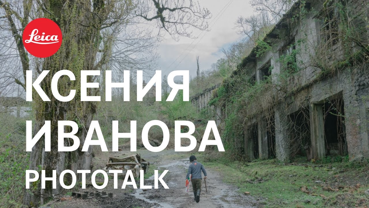 Phototalk c Ксенией Ивановой | Открытие выставки в салоне Leica