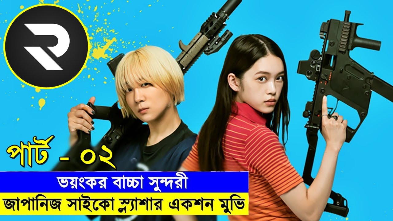 পার্ট - ০২ - জাপানিজ দুই পাগলী কিলারের পাগলা গল্প !!  Explanation In Bangla | Random Video Channel
