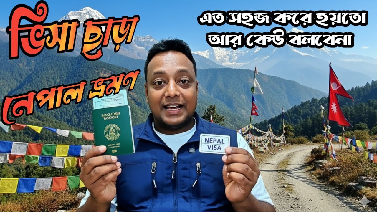 কখনো বিদেশ যাননি? সাদা পাসপোর্ট হলে ভ্রমণ শুরু করবেন কোথা থেকে? Nepal দিয়ে যাত্রা |