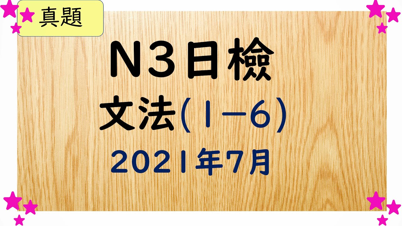 【N3 日檢】真題（2021年7月) 文法問題（1－6) 一題一題徹底解説🌈