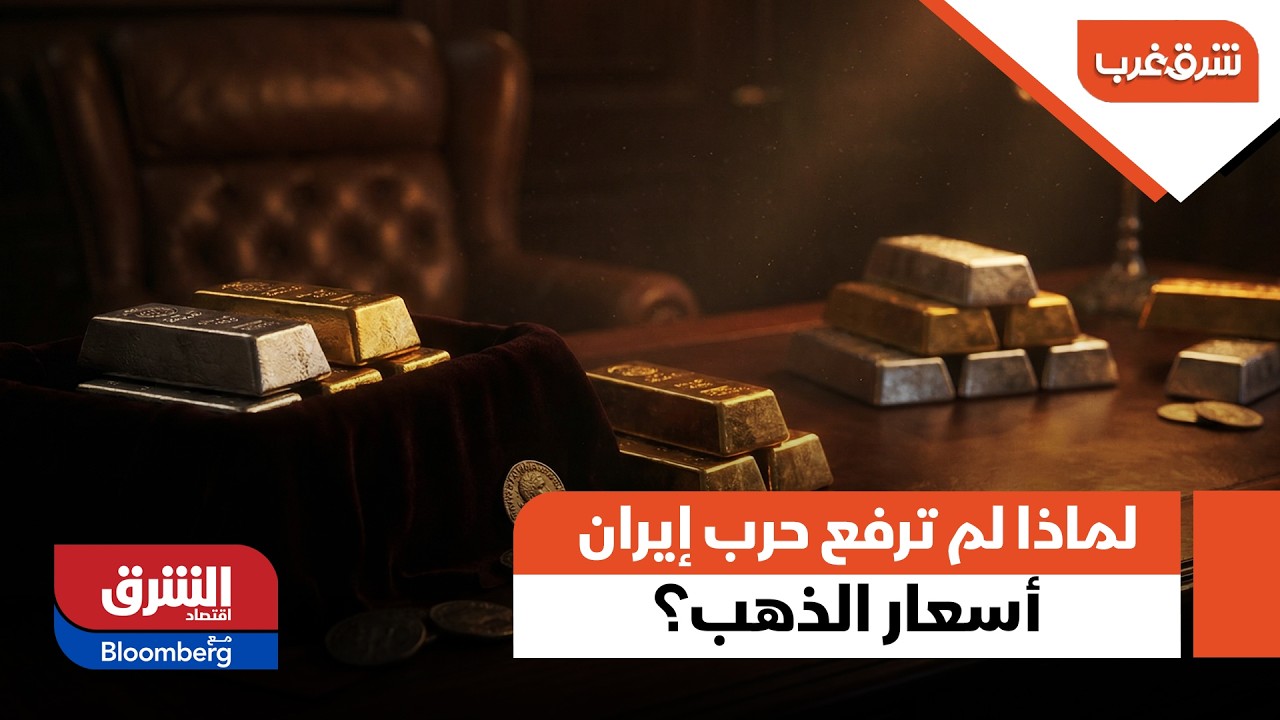 بعكس كل التوقعات.. لماذا لم ترفع حرب إيران أسعار الذهب؟ - شرق غرب