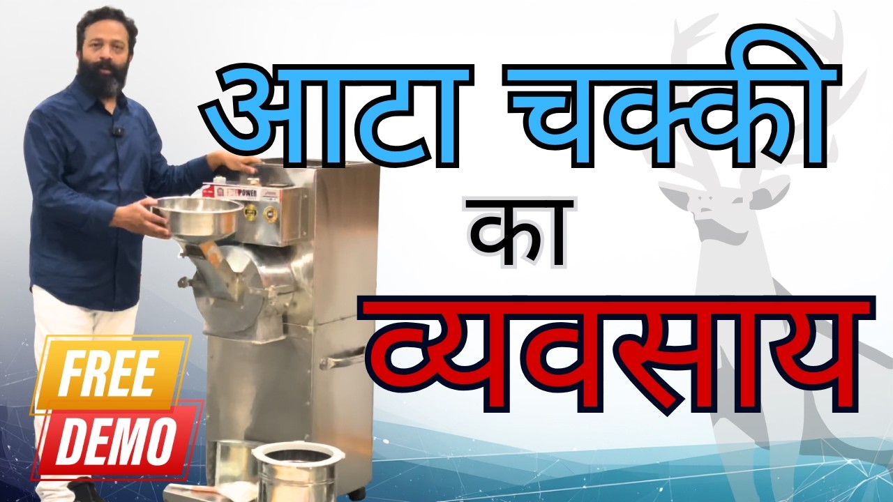 कम पैसों में आटा चक्की का व्यवसाय शुरू करने के तरीके | निवेश का सही रास्ता | +91 951200 6774 👍👍👍